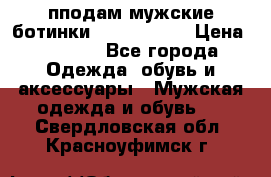 пподам мужские ботинки lumber jack › Цена ­ 2 700 - Все города Одежда, обувь и аксессуары » Мужская одежда и обувь   . Свердловская обл.,Красноуфимск г.